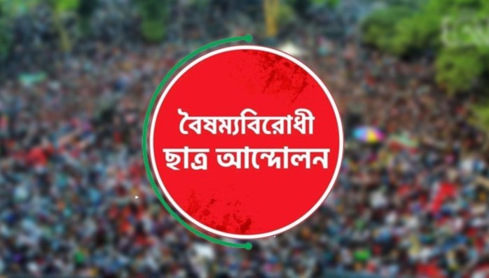 কেন্দ্রীয় বাদে বৈষম্যবিরোধী ছাত্র আন্দোলনের সব কমিটি স্থগিত