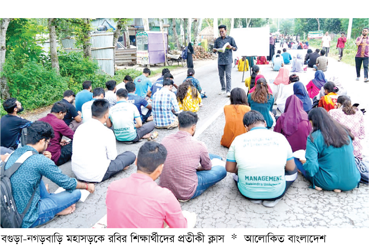 রবির স্থায়ী ক্যাম্পাস নির্মাণের দাবিতে শিক্ষার্থীদের মহাসড়কে প্রতীকী ক্লাস রবির স্থায়ী ক্যাম্পাস নির্মাণের দাবিতে শিক্ষার্থীদের মহাসড়কে প্রতীকী ক্লাস