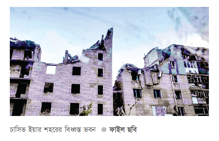 ইউক্রেনের চাসিভ ইয়ার দখলের দাবি রাশিয়ার
