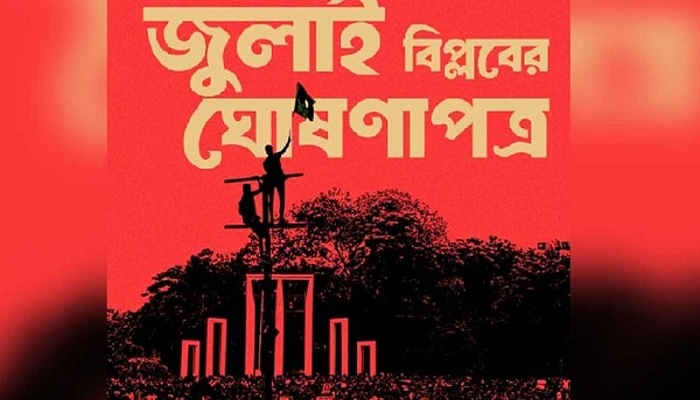 জুলাই ঘোষণাপত্রের খসড়া চূড়ান্ত, উপস্থাপন ৫ আগস্ট জুলাই ঘোষণাপত্রের খসড়া চূড়ান্ত, উপস্থাপন ৫ আগস্ট