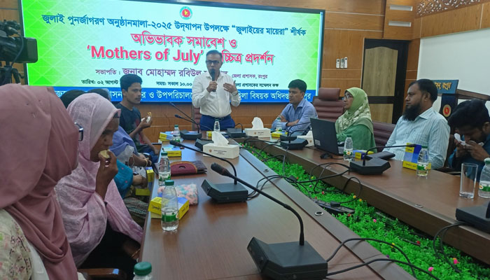 রংপুরে মায়েদের চোখে ‘জুলাই আন্দোলনে’র প্রামাণ্যচিত্র ও সমাবেশ