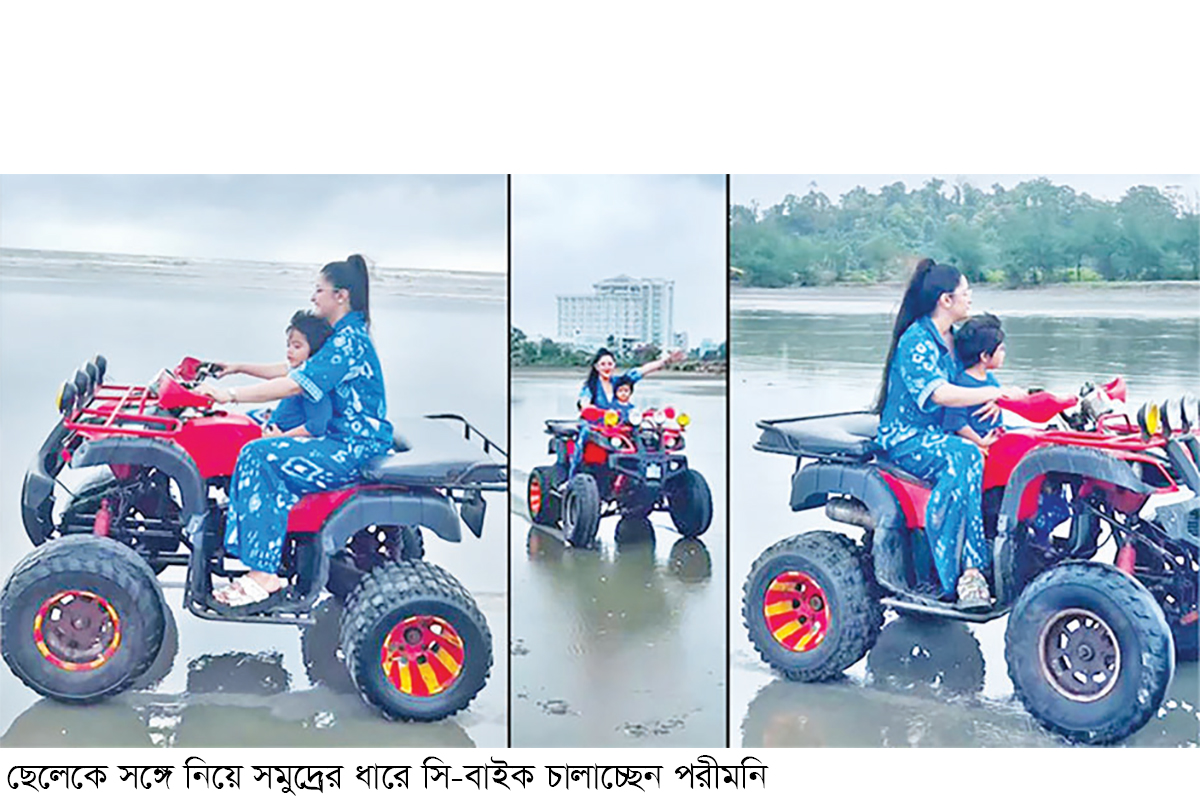 ছেলেকে নিয়ে পরীমনির সমুদ্র বিলাস ছেলেকে নিয়ে পরীমনির সমুদ্র বিলাস