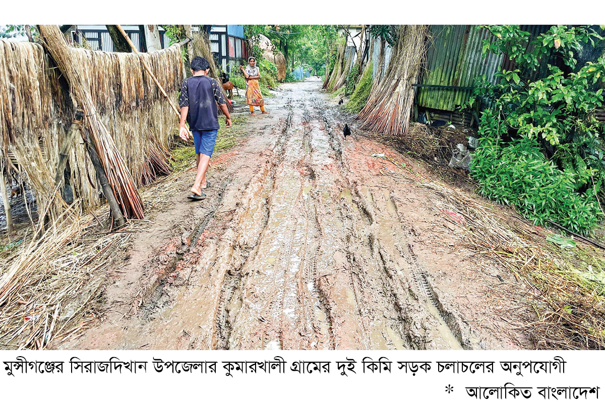 সিরাজদিখানে বেহাল সড়কে সীমাহীন দুর্ভোগ সিরাজদিখানে বেহাল সড়কে সীমাহীন দুর্ভোগ