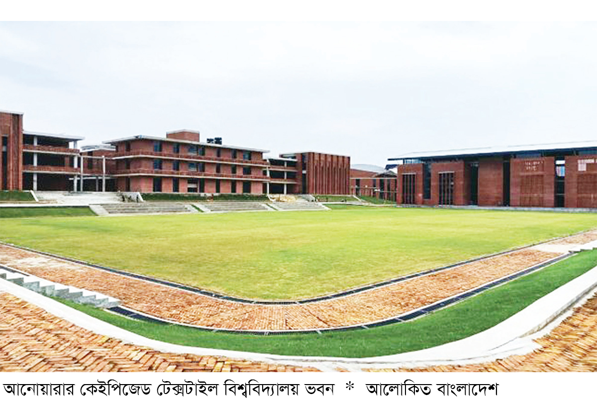 পোশাক শিল্পে নতুন গতি আনবে কেইপিজেড টেক্সটাইল বিশ্ববিদ্যালয়