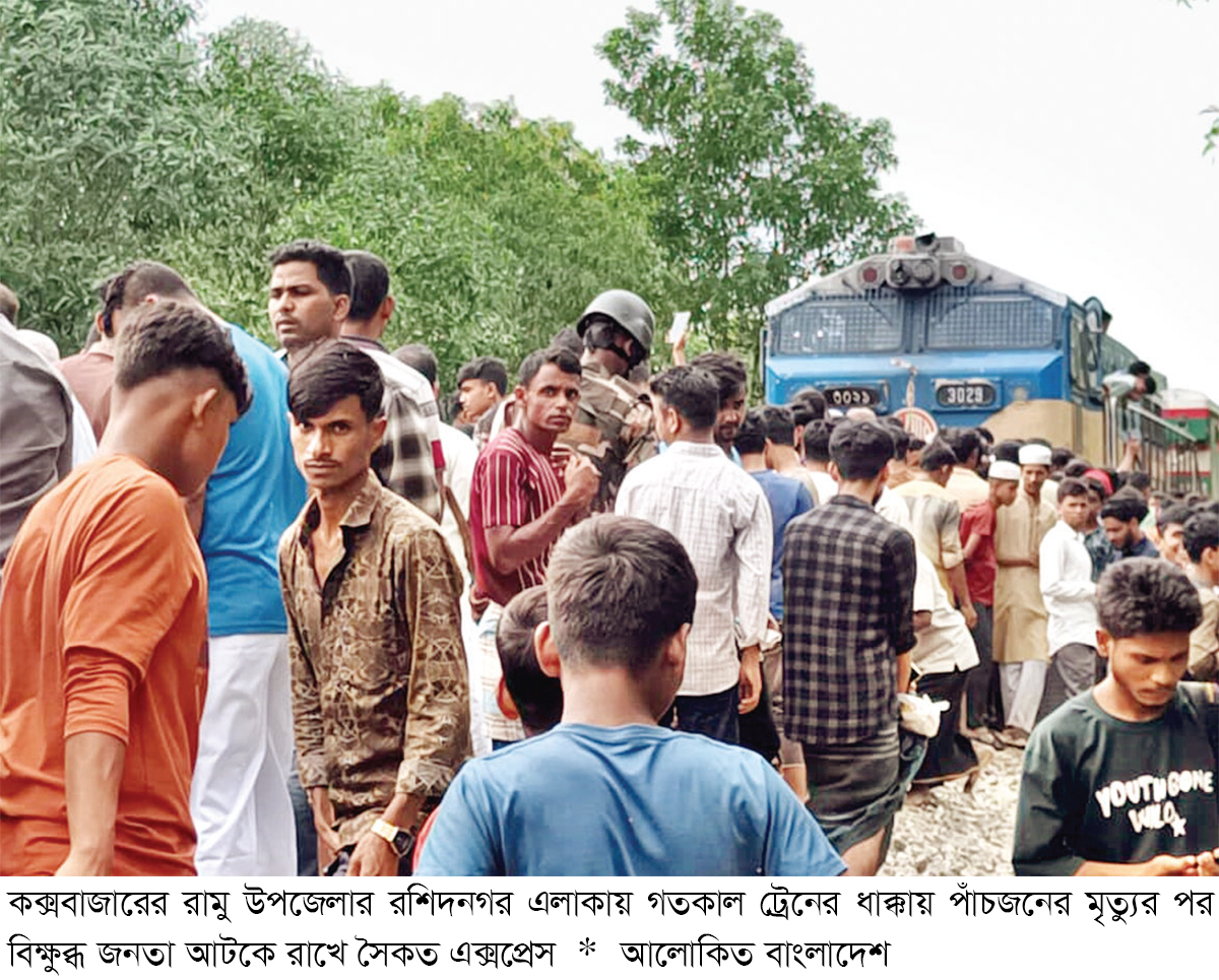 কক্সবাজারে ট্রেনের ধাক্কায় পাঁচজনের মৃত্যু কক্সবাজারে ট্রেনের ধাক্কায় পাঁচজনের মৃত্যু