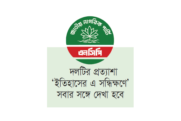এনসিপির নতুন বাংলাদেশের ইশতেহার ঘোষণা আজ এনসিপির নতুন বাংলাদেশের ইশতেহার ঘোষণা আজ