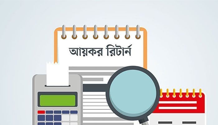 আয়কর রিটার্ন অনলাইনে দাখিল বাধ্যতামূলক আয়কর রিটার্ন অনলাইনে দাখিল বাধ্যতামূলক