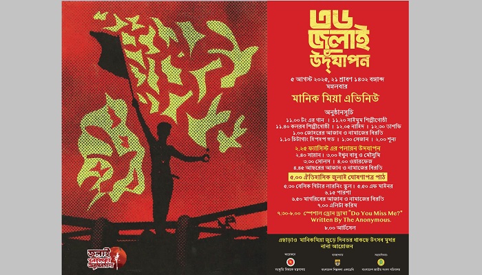 ৫ আগস্ট মানিক মিয়ায় দিনব্যাপী আয়োজন, বিকেলে ‘জুলাই ঘোষণাপত্র’ ৫ আগস্ট মানিক মিয়ায় দিনব্যাপী আয়োজন, বিকেলে ‘জুলাই ঘোষণাপত্র’