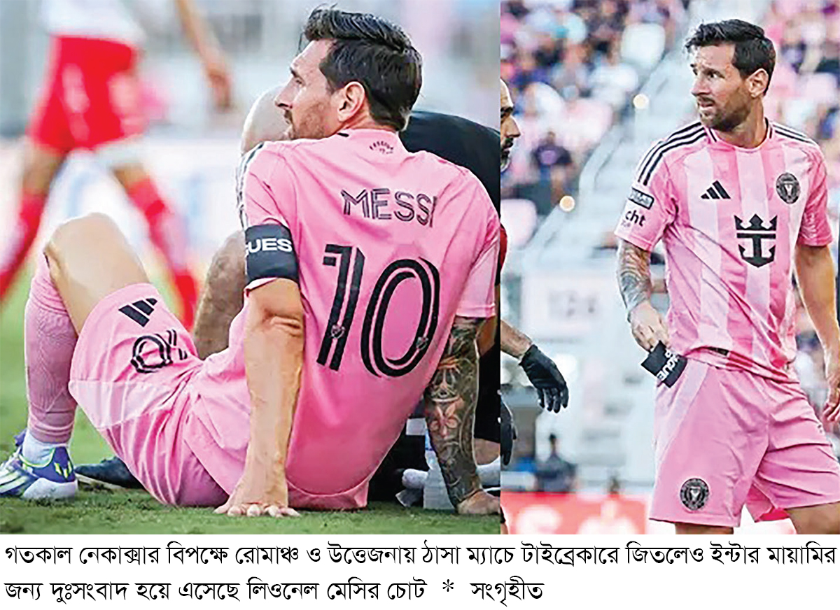 মেসির চোটে কাতর ইন্টার মায়ামি মেসির চোটে কাতর ইন্টার মায়ামি