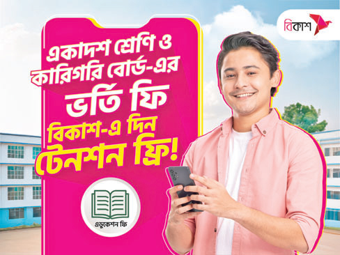 একাদশ ও কারিগরির ভর্তি ফি দেওয়া যাচ্ছে বিকাশে একাদশ ও কারিগরির ভর্তি ফি দেওয়া যাচ্ছে বিকাশে