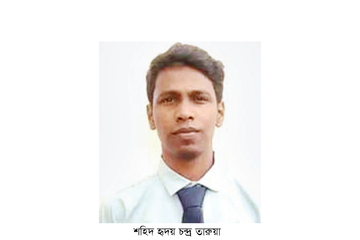 পরিবারের দুঃখ ঘোচানোর স্বপ্ন দেখতেন শহিদ হৃদয় পরিবারের দুঃখ ঘোচানোর স্বপ্ন দেখতেন শহিদ হৃদয়