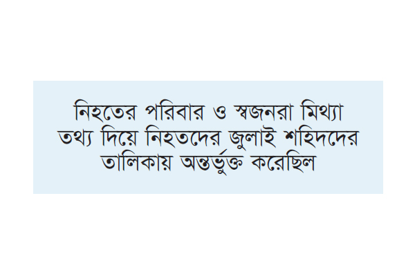 আটজন জুলাই শহিদের গেজেট বাতিল আটজন জুলাই শহিদের গেজেট বাতিল