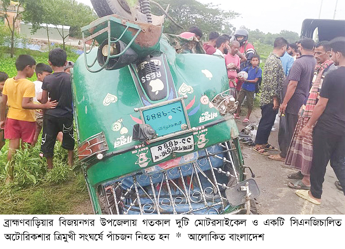 ব্রাহ্মণবাড়িয়ায় মোটরসাইকেল সিএনজির সংঘর্ষে নিহত পাঁচ ব্রাহ্মণবাড়িয়ায় মোটরসাইকেল সিএনজির সংঘর্ষে নিহত পাঁচ
