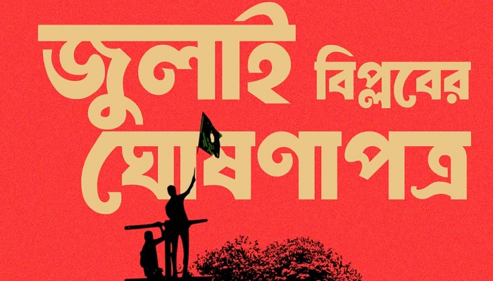 সংসদের দক্ষিণ প্লাজায় কাল উপস্থাপিত হবে ‘জুলাই ঘোষণাপত্র’ সংসদের দক্ষিণ প্লাজায় কাল উপস্থাপিত হবে ‘জুলাই ঘোষণাপত্র’