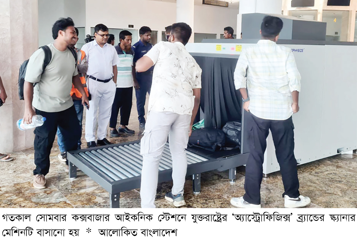 কক্সবাজার আইকনিক স্টেশনে যুক্ত হলো যুক্তরাষ্ট্রের ‘অ্যাস্ট্রোফিজিক্স’ ব্র্যান্ডের স্ক্যানার মেশিন