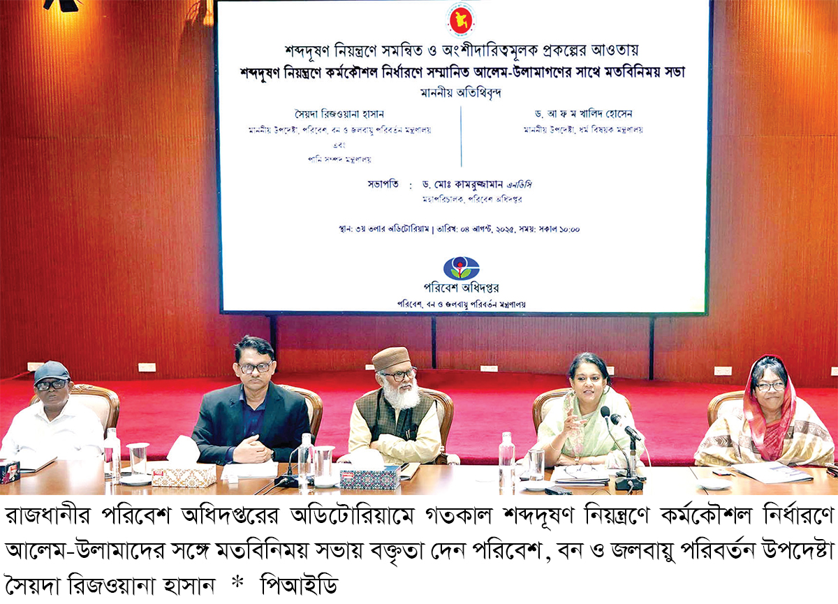 শব্দদূষণ নিয়ন্ত্রণে আলেমদের সহায়তা চায় সরকার