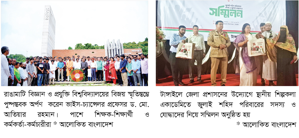 নানা কর্মসূচিতে জুলাই গণঅভ্যুত্থান দিবস পালিত নানা কর্মসূচিতে জুলাই গণঅভ্যুত্থান দিবস পালিত