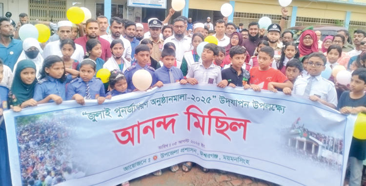 ঈশ্বরগঞ্জে জুলাই পুনর্জাগরণ উপলক্ষে বর্ণাঢ্য আনন্দ মিছিল ঈশ্বরগঞ্জে জুলাই পুনর্জাগরণ উপলক্ষে বর্ণাঢ্য আনন্দ মিছিল