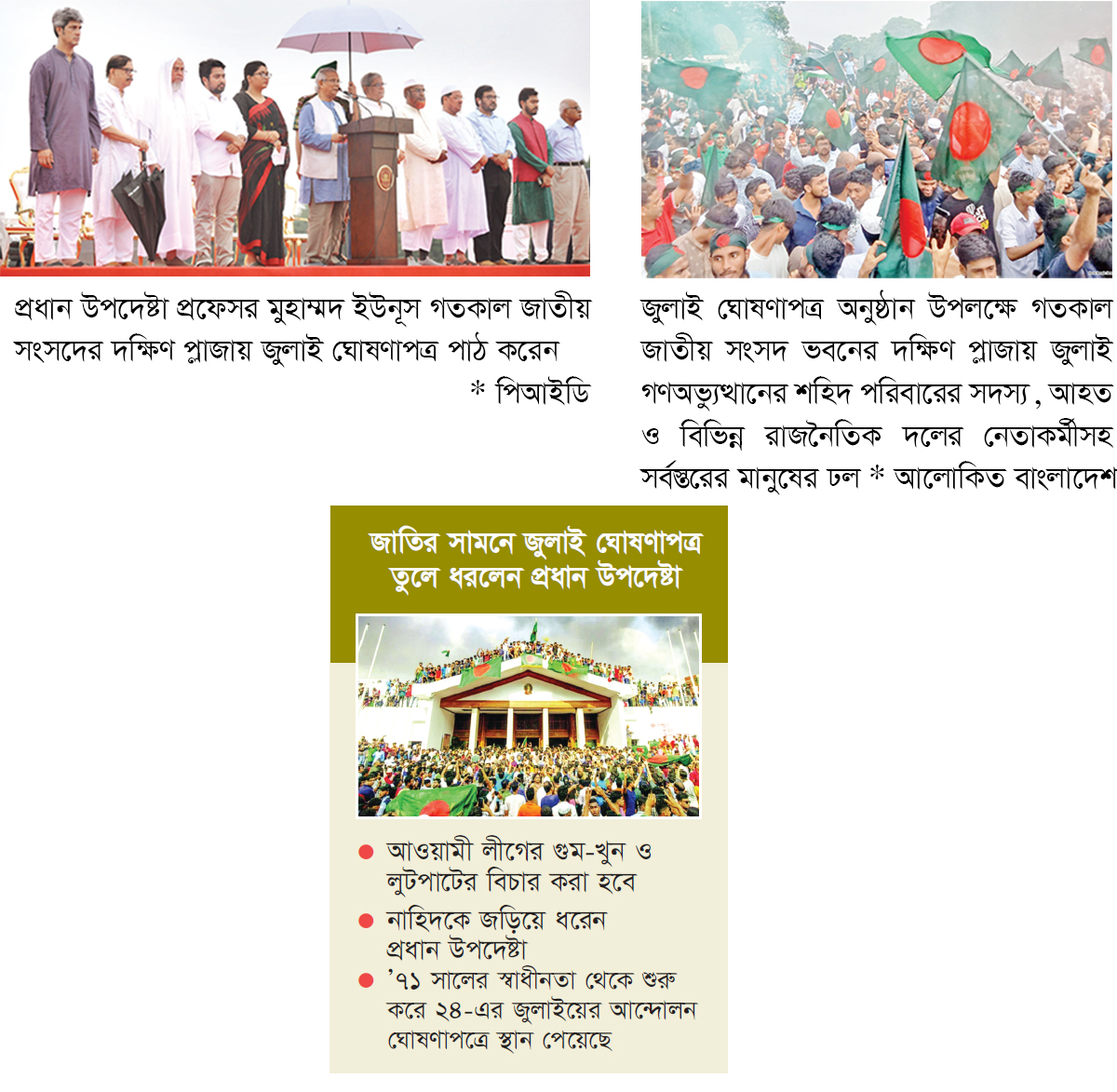 শহিদরা জাতীয় বীর, অভ্যুত্থানের সাংবিধানিক স্বীকৃতির অঙ্গীকার শহিদরা জাতীয় বীর, অভ্যুত্থানের সাংবিধানিক স্বীকৃতির অঙ্গীকার