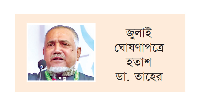 সংস্কার ও বিচার ছাড়া নির্বাচন দিলে বিদ্রোহ হবে হুঁশিয়ারি জামায়াতের সংস্কার ও বিচার ছাড়া নির্বাচন দিলে বিদ্রোহ হবে হুঁশিয়ারি জামায়াতের