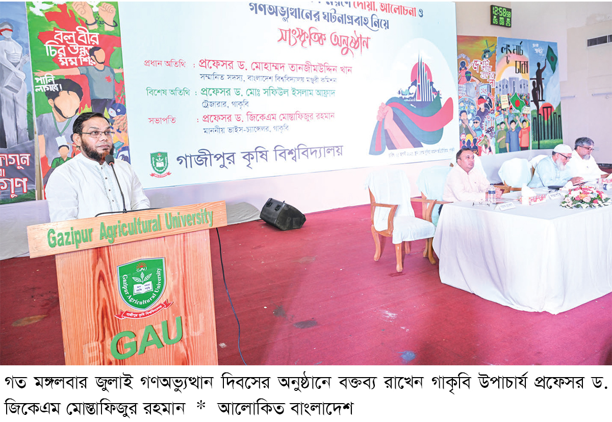 গাকৃবিতে জুলাই গণঅভ্যুত্থান দিবস পালিত গাকৃবিতে জুলাই গণঅভ্যুত্থান দিবস পালিত