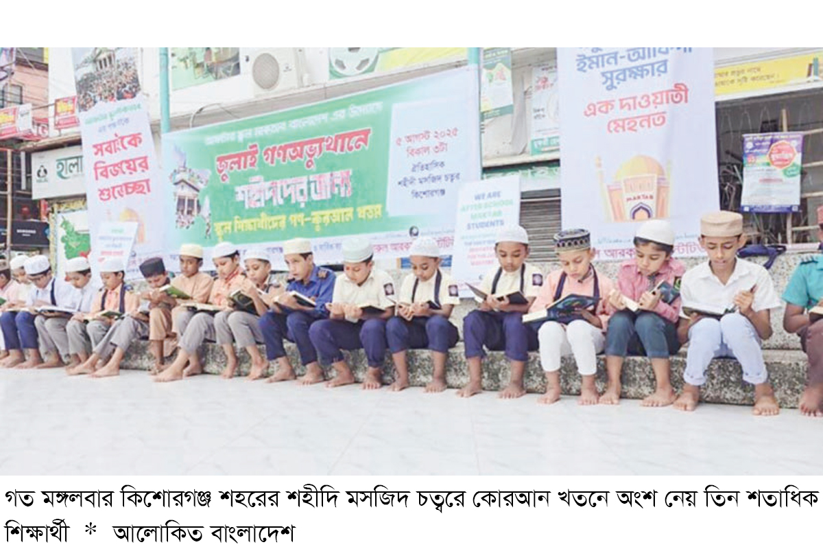 কিশোরগঞ্জে জুলাই শহিদদের স্মরণে শিক্ষার্থীদের কোরআন খতম কিশোরগঞ্জে জুলাই শহিদদের স্মরণে শিক্ষার্থীদের কোরআন খতম