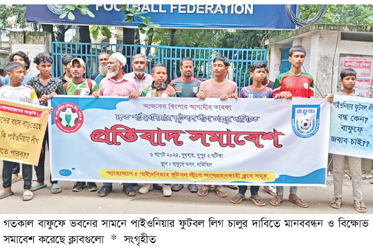 পাইওনিয়ার ফুটবল লিগ চালুর দাবিতে ক্লাবগুলোর প্রতিবাদ পাইওনিয়ার ফুটবল লিগ চালুর দাবিতে ক্লাবগুলোর প্রতিবাদ