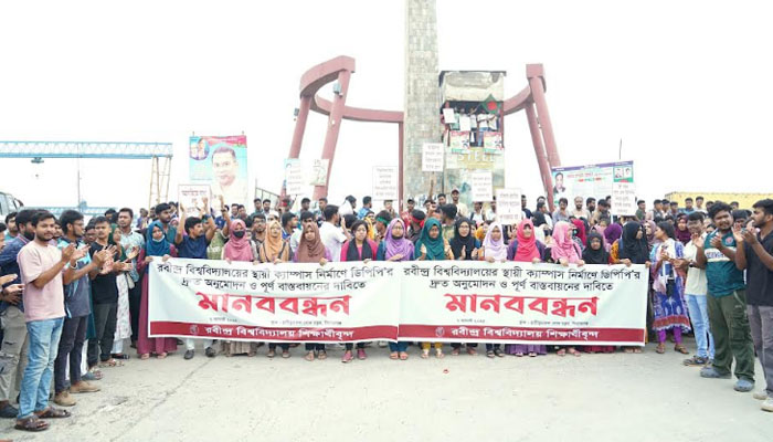 রবির স্থায়ী ক্যাম্পাসের দাবিতে মহাসড়কে মানববন্ধন