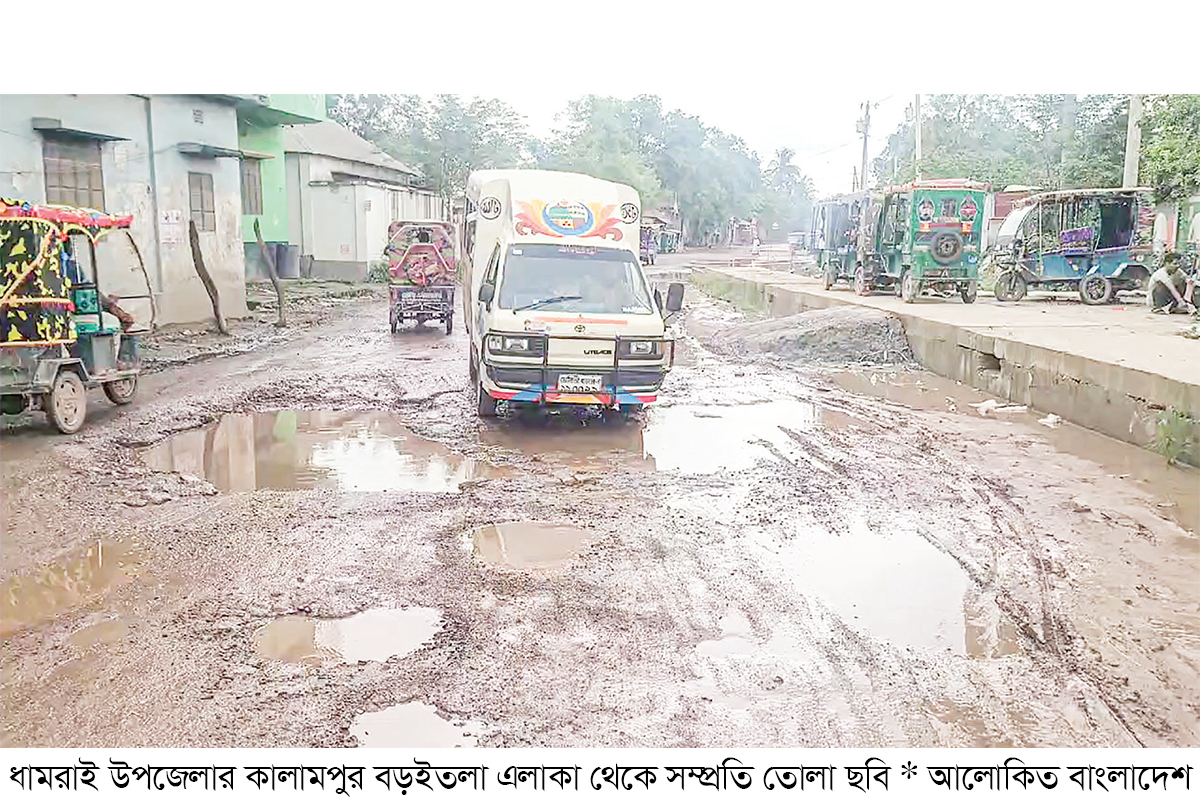কালামপুর-সাটুরিয়া আঞ্চলিক মহাসড়ক চলাচলের অযোগ্য কালামপুর-সাটুরিয়া আঞ্চলিক মহাসড়ক চলাচলের অযোগ্য