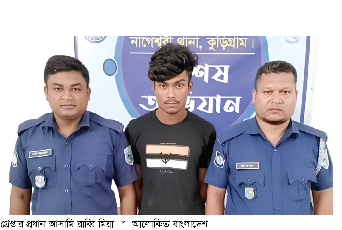 নাগেশ্বরীতে স্কুলছাত্রীকে দলবদ্ধ ধর্ষণের প্রধান আসামি গ্রেপ্তার নাগেশ্বরীতে স্কুলছাত্রীকে দলবদ্ধ ধর্ষণের প্রধান আসামি গ্রেপ্তার