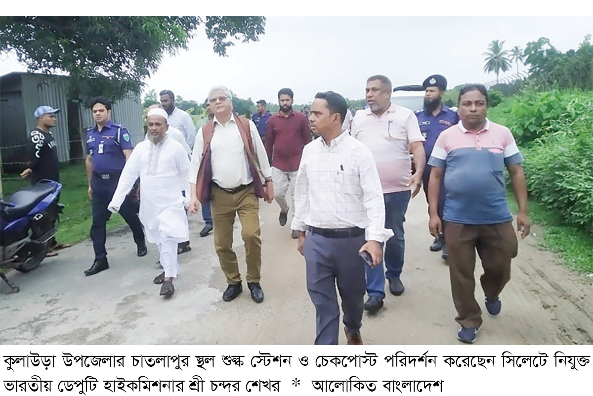 চাতলাপুর স্থল শুল্ক স্টেশন পরিদর্শন করেছেন ভারতের সহকারী হাইকমিশনার চাতলাপুর স্থল শুল্ক স্টেশন পরিদর্শন করেছেন ভারতের সহকারী হাইকমিশনার