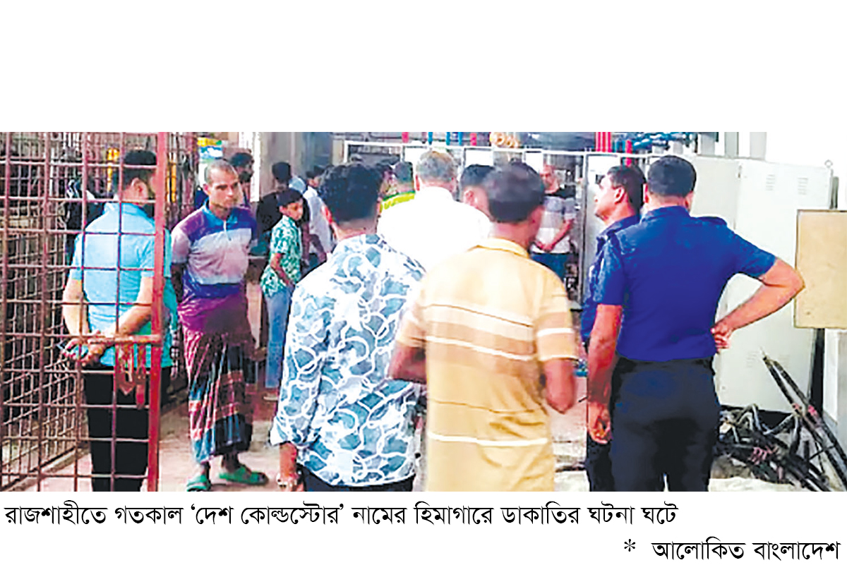 নিরাপত্তারক্ষী ও শ্রমিকদের জিম্মি করে হিমাগারে ডাকাতি