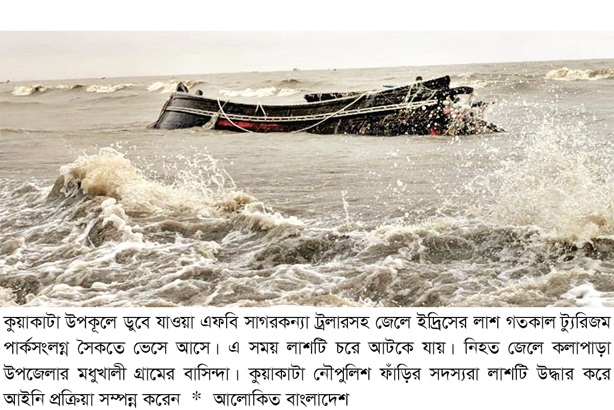 ডুবে যাওয়া ট্রলারের সঙ্গে কুয়াকাটায় ভেসে এলো জেলের লাশ ডুবে যাওয়া ট্রলারের সঙ্গে কুয়াকাটায় ভেসে এলো জেলের লাশ