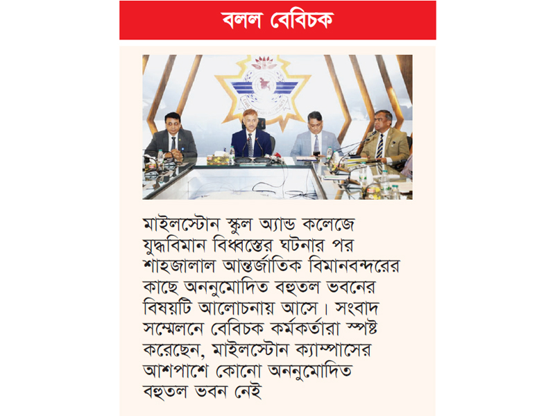 শাহজালাল ও তেজগাঁও রানওয়ের অ্যাপ্রোচে অবৈধ ৫২৫ বহুতল ভবন শাহজালাল ও তেজগাঁও রানওয়ের অ্যাপ্রোচে অবৈধ ৫২৫ বহুতল ভবন