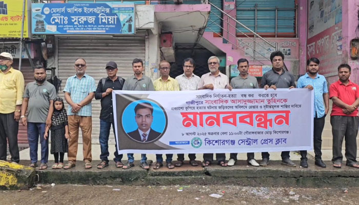 সাংবাদিক তুহিন হত্যার প্রতিবাদে কিশোরগঞ্জে মানববন্ধন সাংবাদিক তুহিন হত্যার প্রতিবাদে কিশোরগঞ্জে মানববন্ধন
