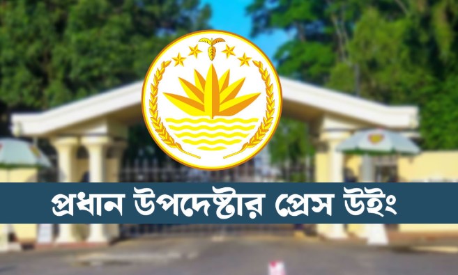 মিথ্যা ও উসকানিমূলক বক্তব্য প্রচারের পরও ব্যবস্থা নিইনি : প্রেস উইং মিথ্যা ও উসকানিমূলক বক্তব্য প্রচারের পরও ব্যবস্থা নিইনি : প্রেস উইং