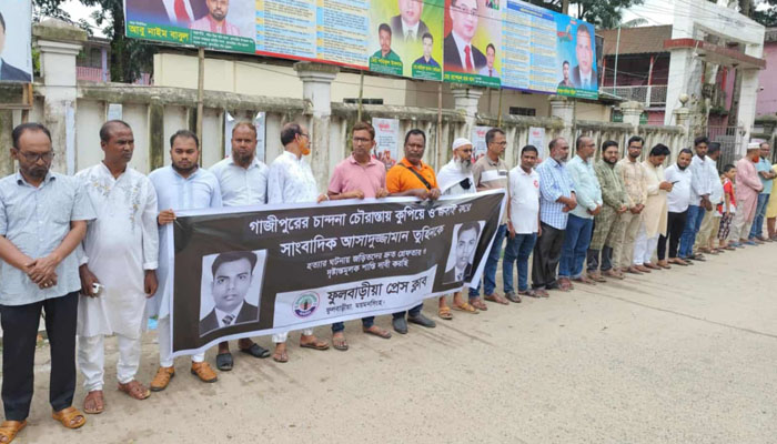সাংবাদিক তুহিন হত্যা, ফুলবাড়িয়ায় মানববন্ধনে দ্রুত বিচার দাবি