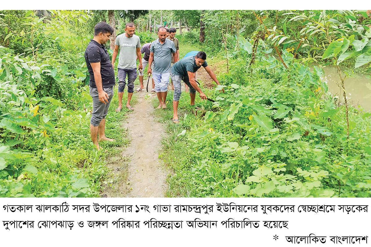 ঝালকাঠিতে পরিষ্কার পরিচ্ছন্নতা অভিযান ঝালকাঠিতে পরিষ্কার পরিচ্ছন্নতা অভিযান