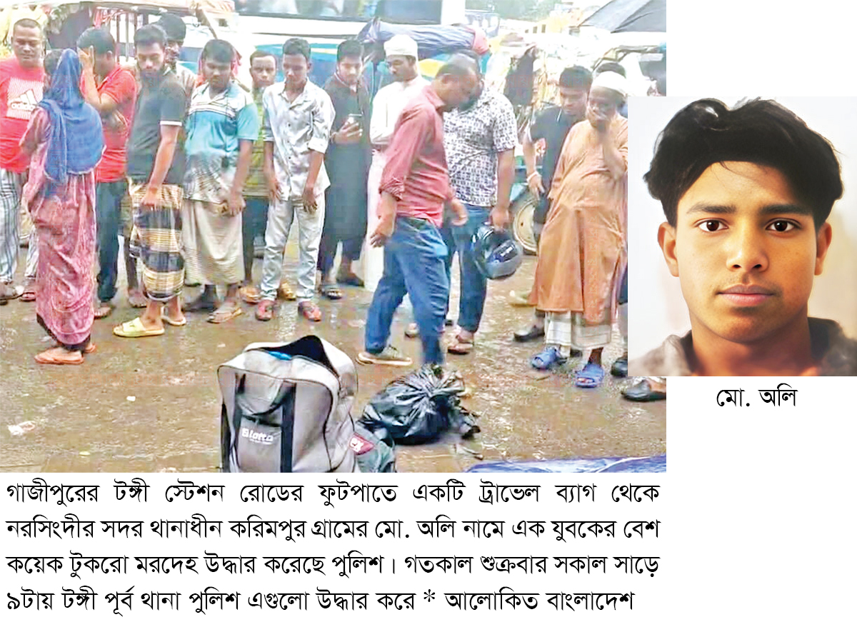 টঙ্গিতে ট্রাভেল ব্যাগে মিলল যুবকের খণ্ডিত লাশ টঙ্গিতে ট্রাভেল ব্যাগে মিলল যুবকের খণ্ডিত লাশ