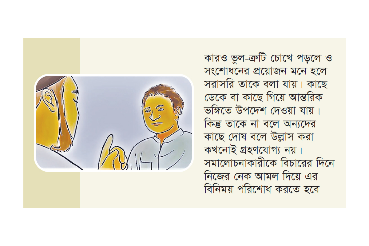 দোষচর্চা ডেকে আনে পাপ দোষচর্চা ডেকে আনে পাপ