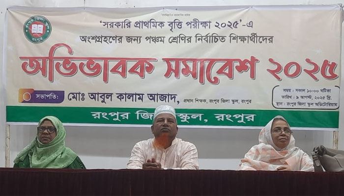 রংপুরে অভিভাবক সমাবেশ অনুষ্ঠিত রংপুরে অভিভাবক সমাবেশ অনুষ্ঠিত