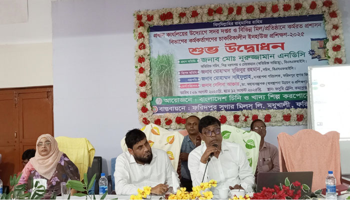 ফরিদপুর চিনিকলে চারদিন ব্যাপী কর্মকর্তাদের প্রশিক্ষণ শুরু ফরিদপুর চিনিকলে চারদিন ব্যাপী কর্মকর্তাদের প্রশিক্ষণ শুরু