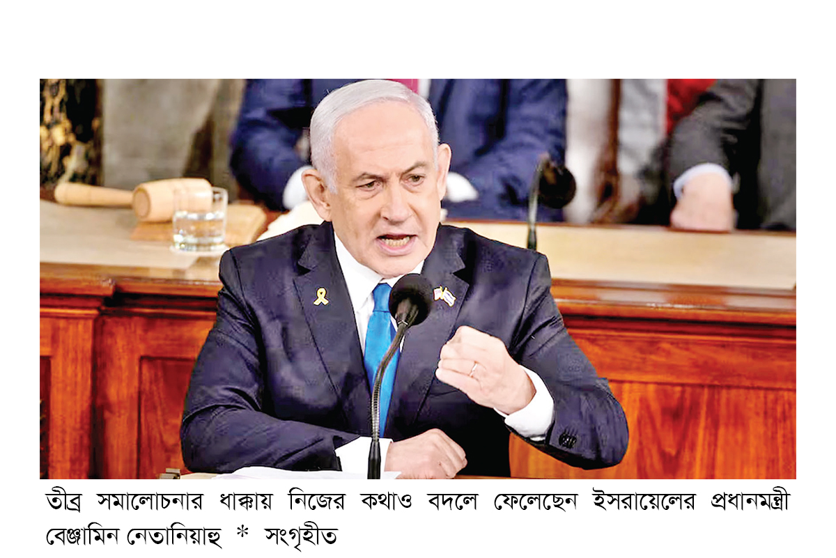 গাজা দখল : তীব্র সমালোচনার মুখে কথা ঘোরালেন নেতানিয়াহু