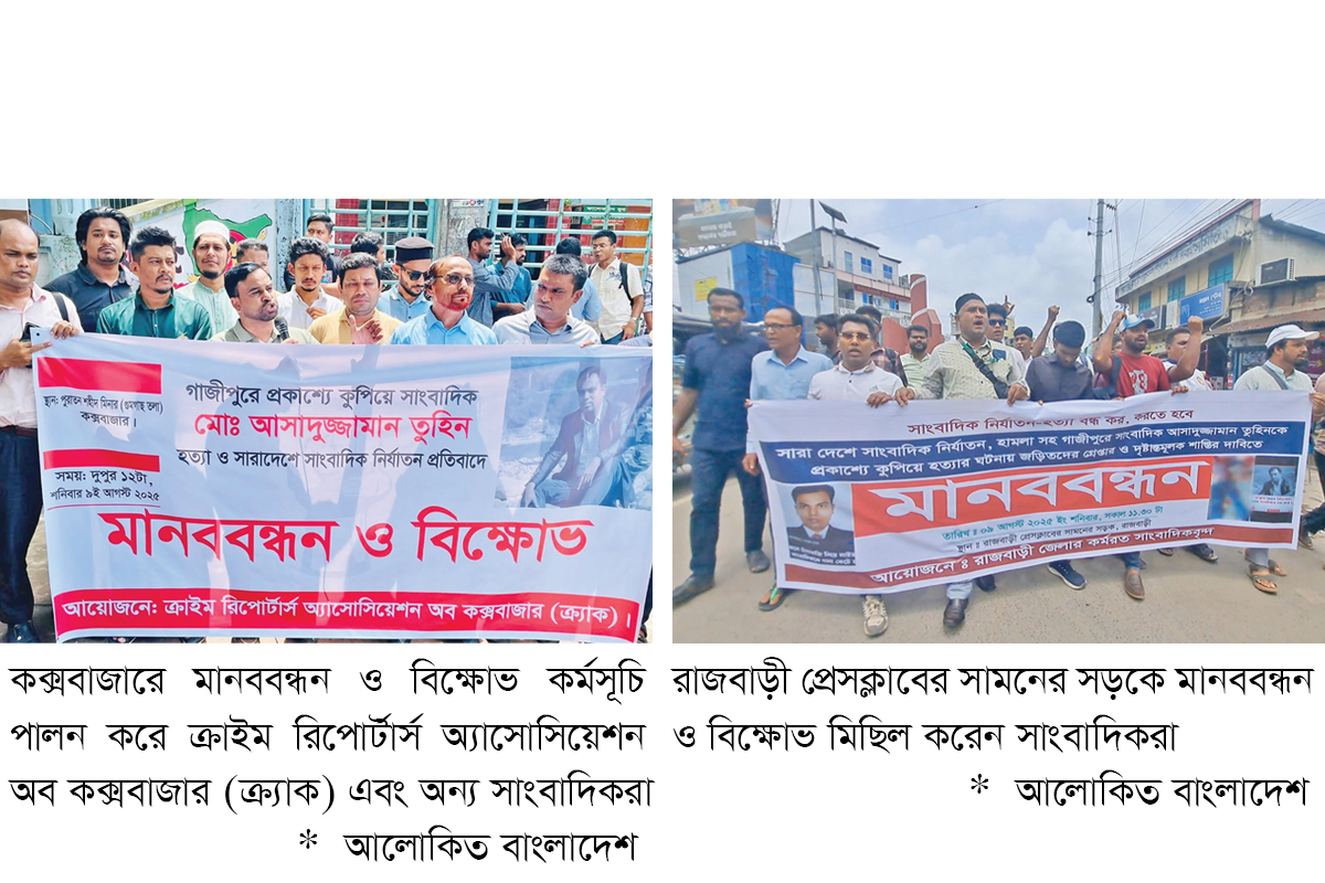 সাংবাদিক তুহিন হত্যার বিচার দাবিতে উত্তাল সারা দেশ সাংবাদিক তুহিন হত্যার বিচার দাবিতে উত্তাল সারা দেশ