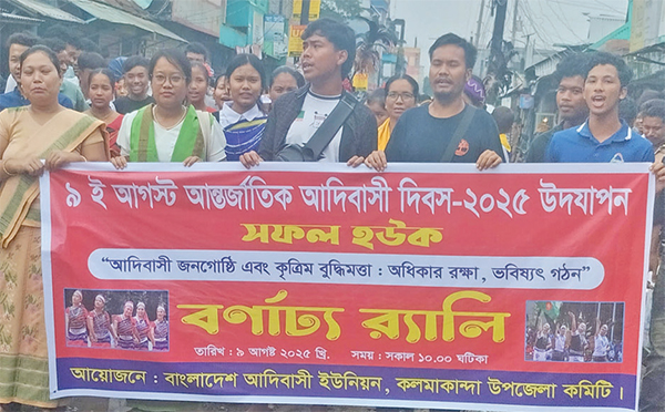 আন্তর্জাতিক আদিবাসী দিবস ২০২৫ উদযাপন আন্তর্জাতিক আদিবাসী দিবস ২০২৫ উদযাপন