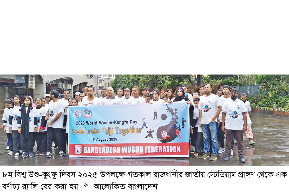 ঢাকায় ৮ম বিশ্ব উশু-কুংফু দিবস উদযাপিত ঢাকায় ৮ম বিশ্ব উশু-কুংফু দিবস উদযাপিত