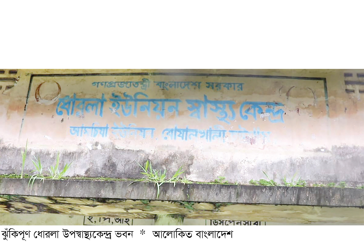 ঝুঁকির মধ্যেই চিকিৎসা চলছে বোয়ালখালী ধোরলা স্বস্থ্যকেন্দ্রে