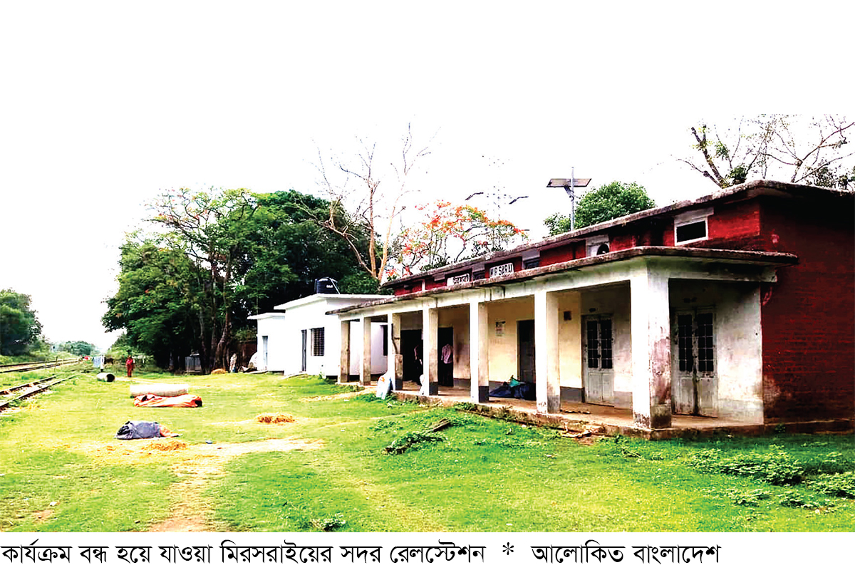 মিরসরাইয়ে রেলওয়ের ৫টি স্টেশনের ৪টিই বন্ধ