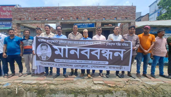 সাংবাদিক তুহিন হত্যার প্রতিবাদে গোয়ালন্দে মানববন্ধন সাংবাদিক তুহিন হত্যার প্রতিবাদে গোয়ালন্দে মানববন্ধন