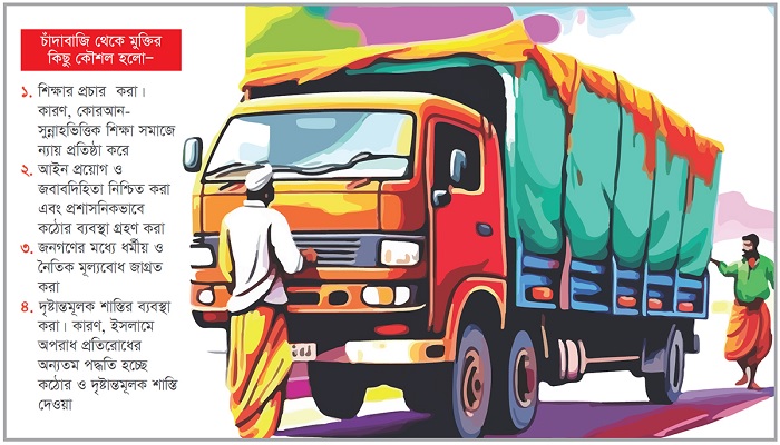 চাঁদাবাজির শাস্তি ও প্রতিরোধে করণীয় চাঁদাবাজির শাস্তি ও প্রতিরোধে করণীয়